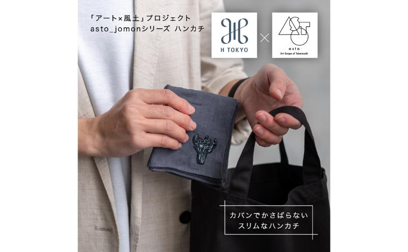 いつも心にJOMONを】asto × H TOKYO jomonハンカチ（ステッカーの