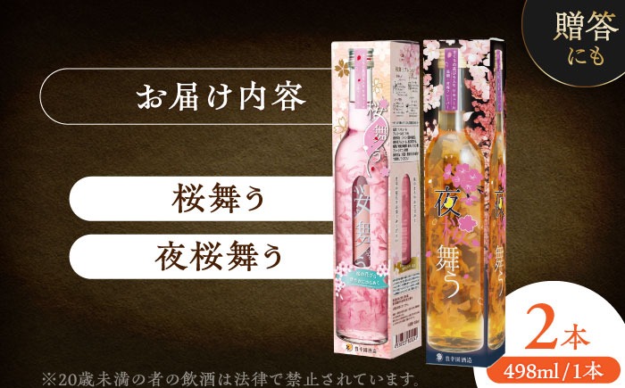 桜舞う・夜桜舞う 桜咲く2本アソートセット 【株式会社豊幸園