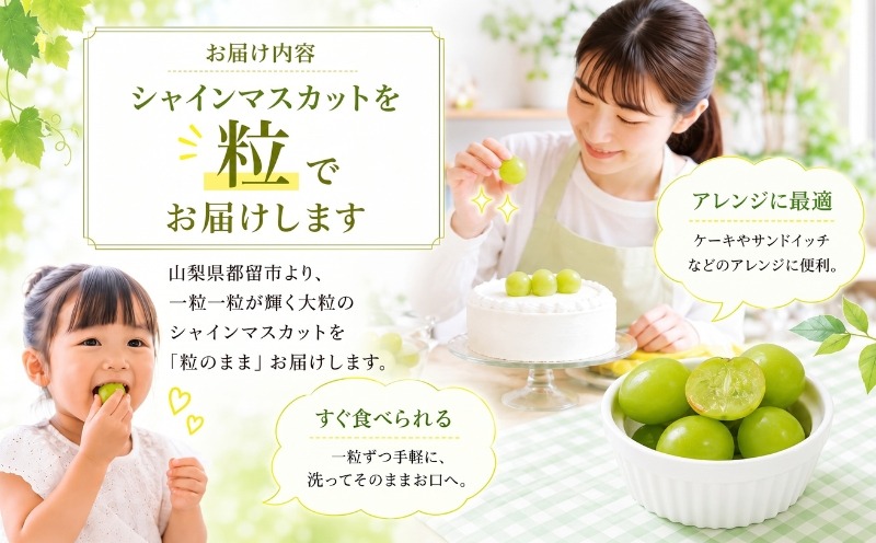 シャインマスカットを房ではなく粒の状態でお届け