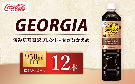 ジョージア 深み焙煎贅沢ブレンド 甘さひかえめ 950ml×12本（1ケース