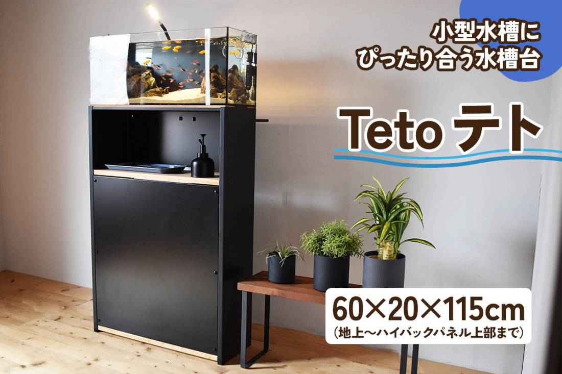 小型水槽にぴったり合う水槽台『Teto テト』60×20×115cm｜新星金属