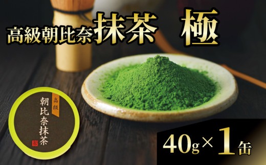 抹茶 「極」 高級 朝比奈 日本 茶 飲料 健康 玉露 緑茶 プチ ギフト