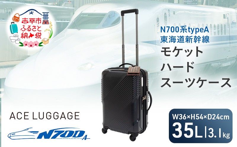 N700系typeA 東海道新幹線 モケットハード スーツケース_CABIN No