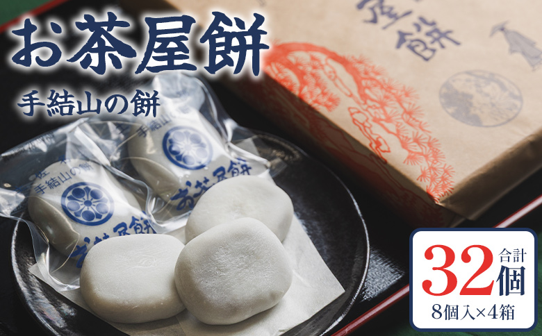 あんこもち★基本週末発送  お茶屋餅（手結山の餅）8個入り×4箱 合計32個 お餅 モチ もち つき餅