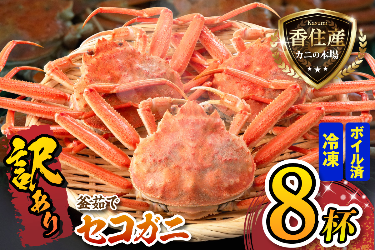 訳あり セコガニ 約120g×8匹 釜茹で ボイル 冷凍 【令和8年11月中旬