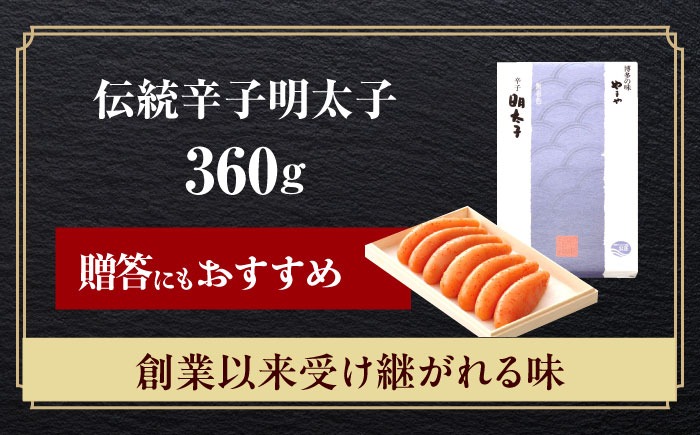 やまや 「伝統」辛子明太子 360g 《築上町》【株式会社やまや