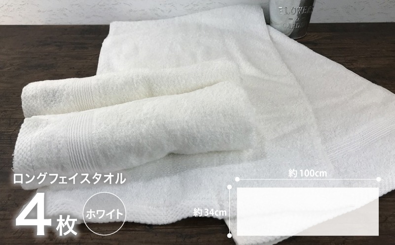 010B046 やわらかロングフェイスタオル4枚セット（ホワイト）（大阪府