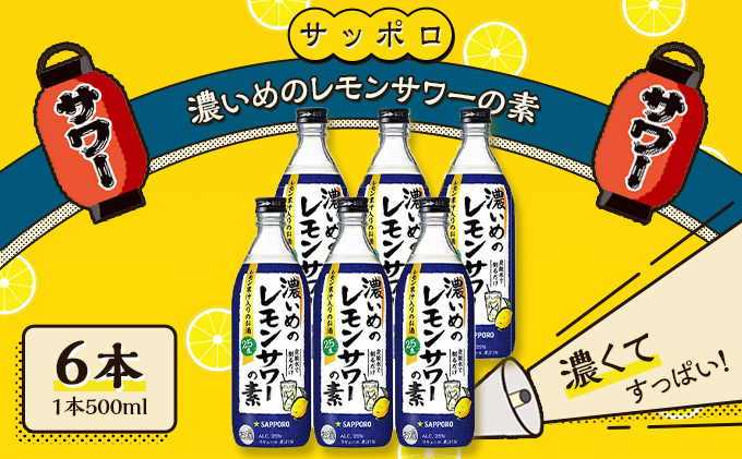 サッポロ 濃いめの レモンサワー の素 6本（1本500ml） お酒 洋酒