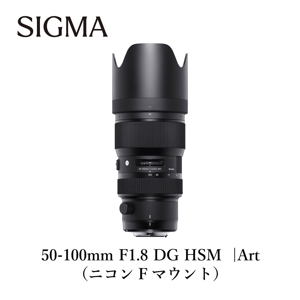 SIGMA 50-100mm f1.8 DC HSM Nikon Fマウント 50-100mm F1.8 DC HSM | Art / ニコンFマウント用: 交換レンズ - SIGMA