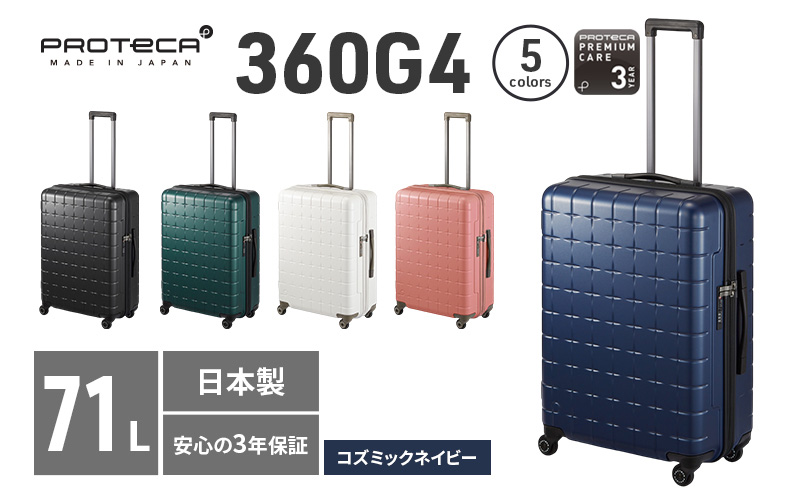 今週中最終値下げ‼️PROTECA 360G4 スーツケース 日本製 71L PROTeCA 360G4 02423(03コズミックネイビー) 71L プロテカ スーツ
