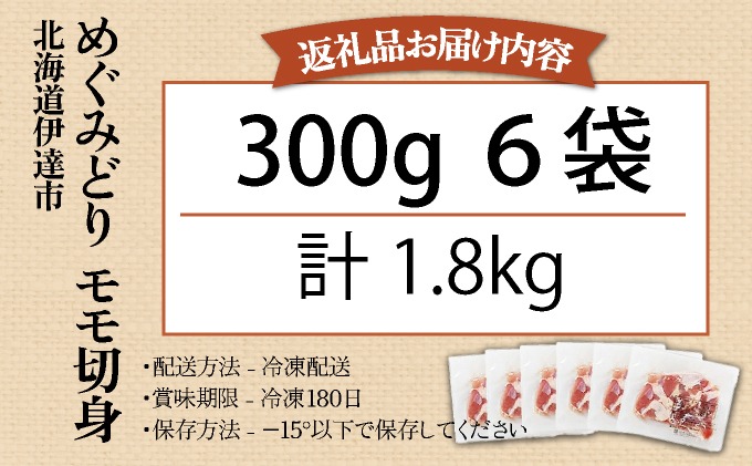 北海道産 めぐみどり モモ 切身 300g 6袋 計1.8kg 鶏もも 鶏モモ もも