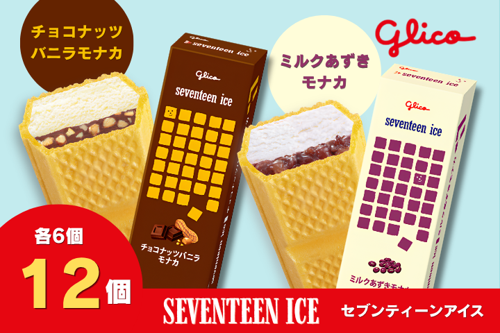 【希少】サンドアイス＆モナカ字消し2点セット セブンティーンアイスモナカ チョコナッツバニラ・ミルクあずきモナカ