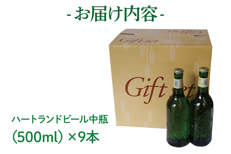 キリンビール取手工場産 ハートランドビール中瓶9本セット|KIRIN 麒麟