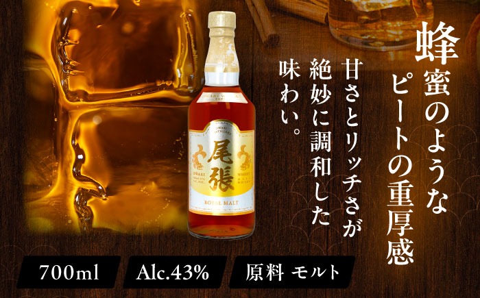 尾張ウイスキー ロイヤルモルト ウイスキー お酒 アルコール / 愛西市