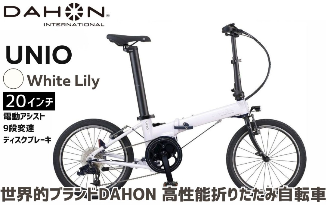 DAHON 電動アシスト折りたたみ自転車 UNIO 20インチ 9段変速