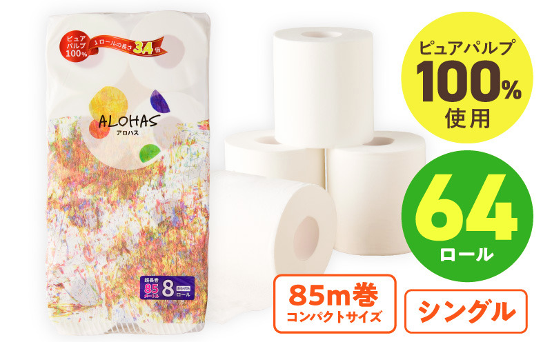 099H3803 トイレットペーパー 64ロール【シングル 85M巻 ALOHAS ピュア