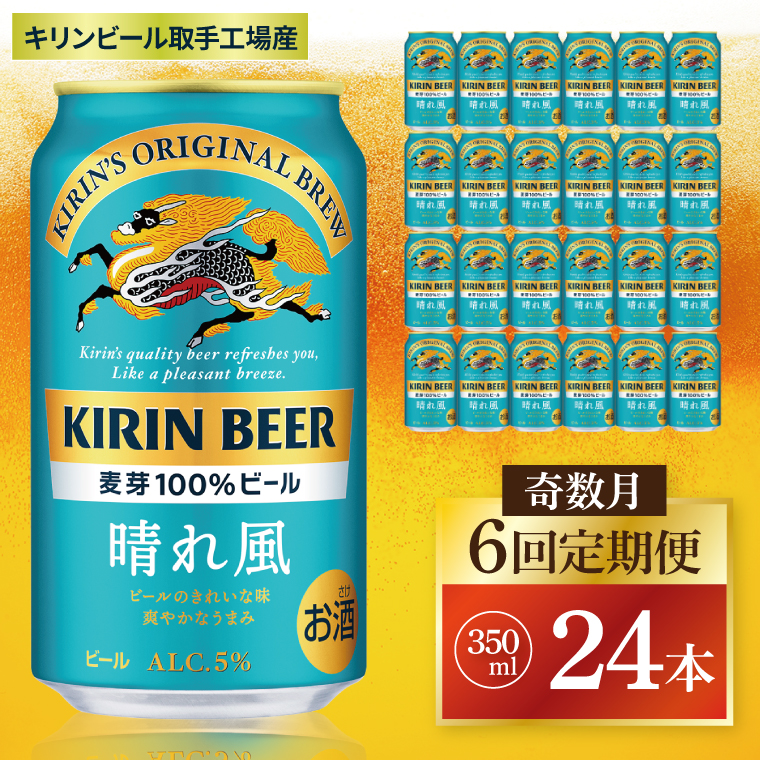 奇数月6回定期便】キリン 晴れ風＜取手工場産＞ 350ml×24本｜KIRIN