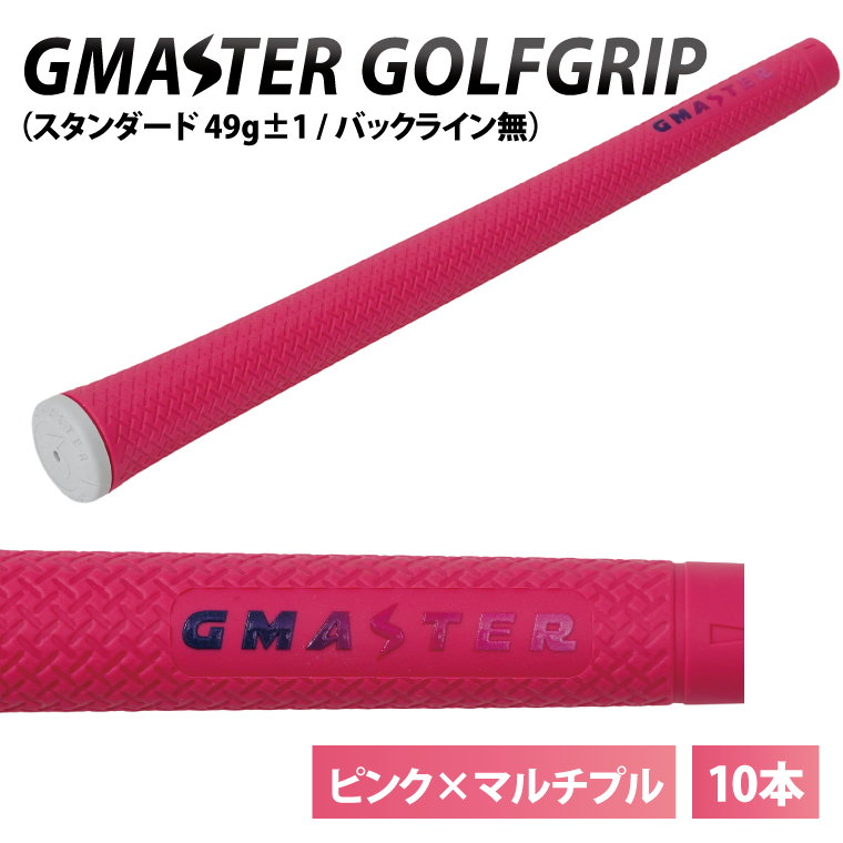 10本セット】GMASTER GOLFGRIP(スタンダード 49g±1 バックライン無