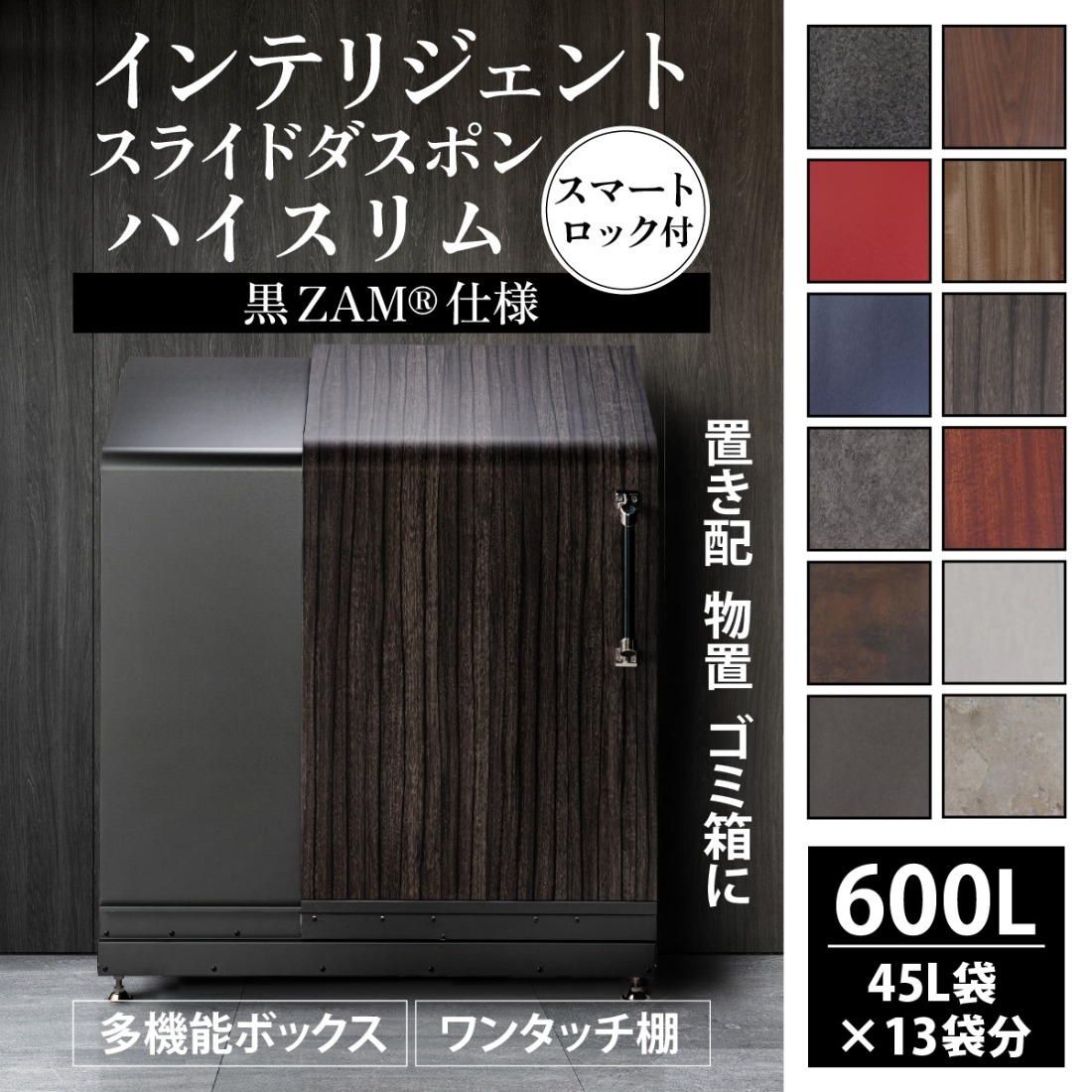 多機能ボックス インテリジェントダスポン ハイスリム 600L 多機能ボックス インテリジェントダスポン ハイスリム 600L