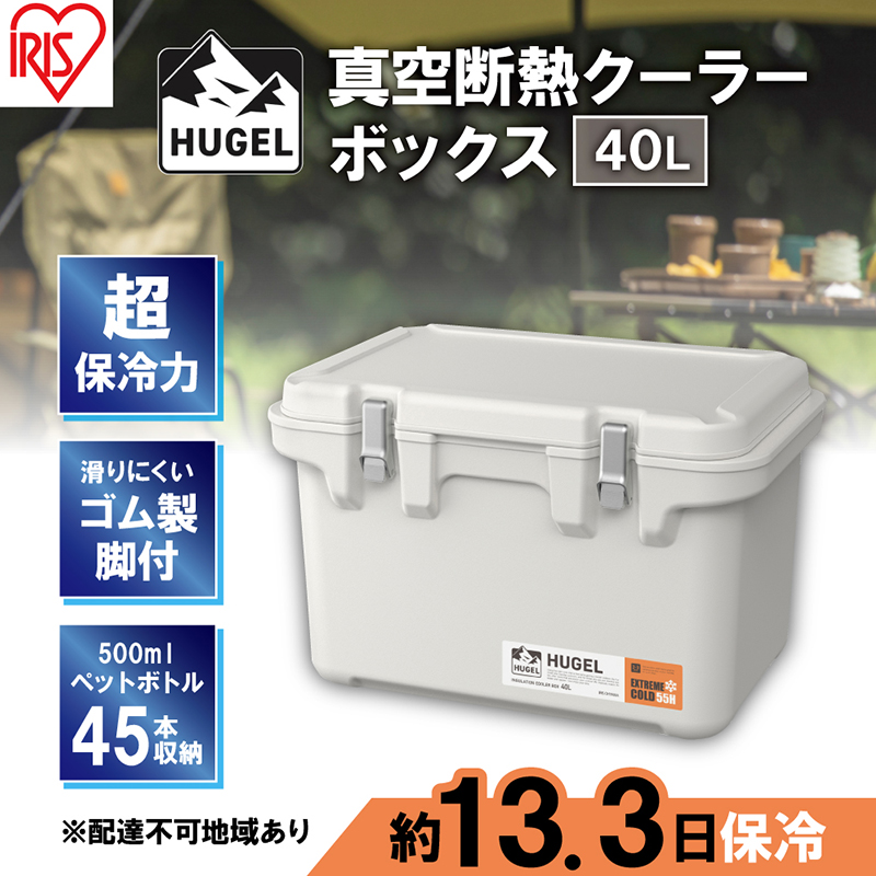 クーラーボックス 大型 40L 真空断熱 HUGEL ホワイトアッシュ アイリス