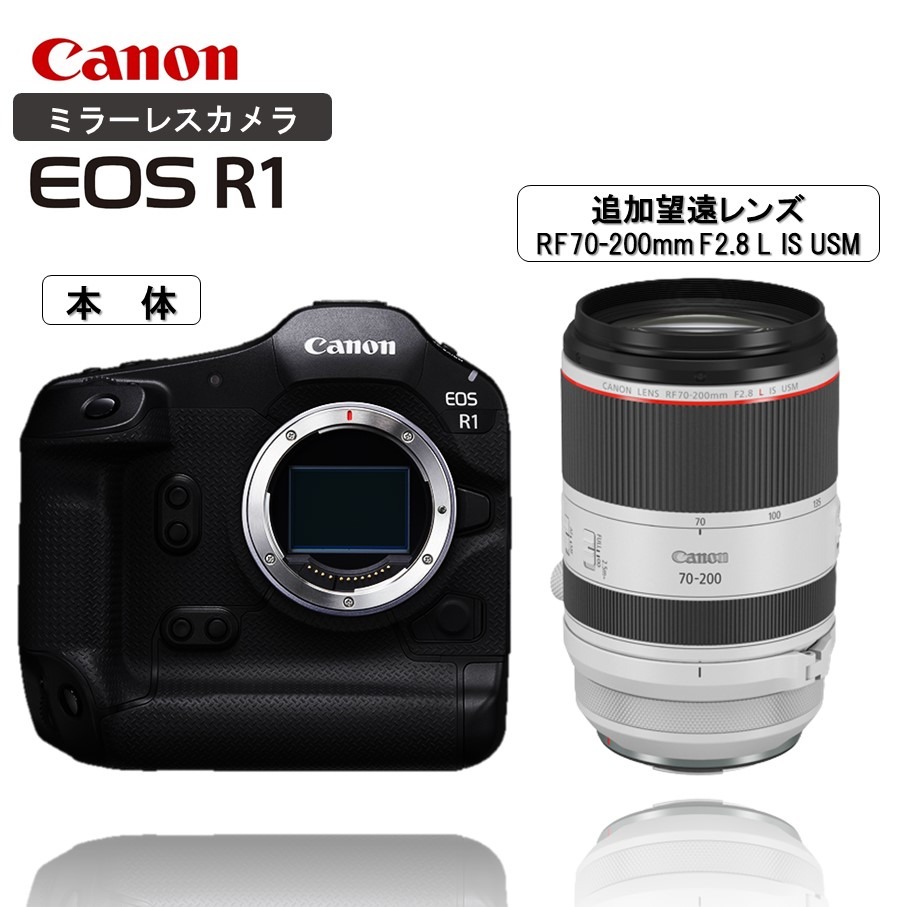 追加レンズセット】 キヤノン ミラーレス カメラ EOS R1 ボディー 望遠