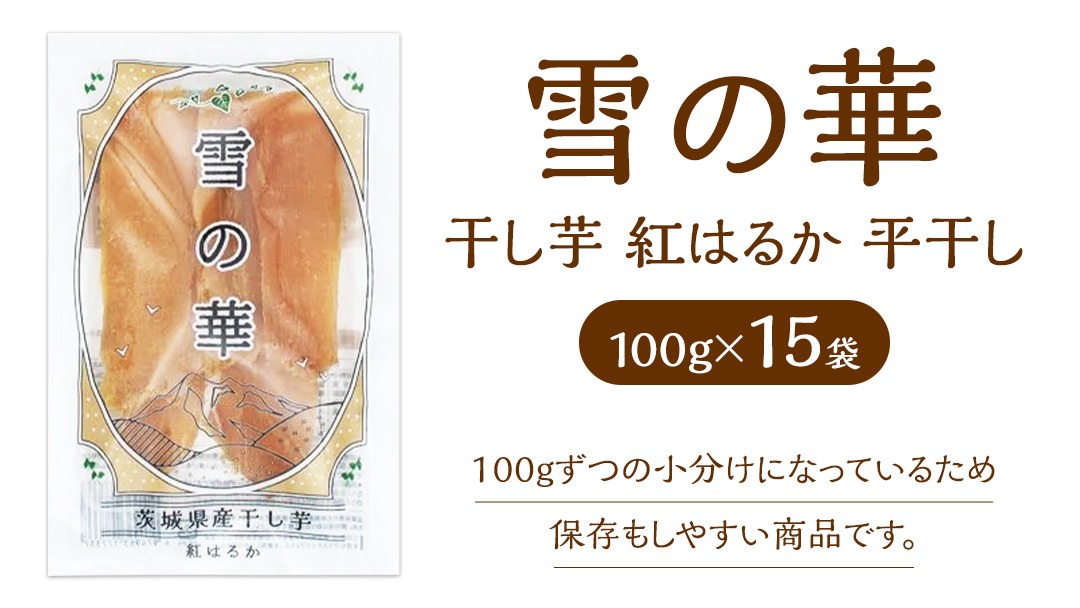 雪の華 干し芋 紅はるか 平干し 100g×15袋 つくばみらい さつまいも 平