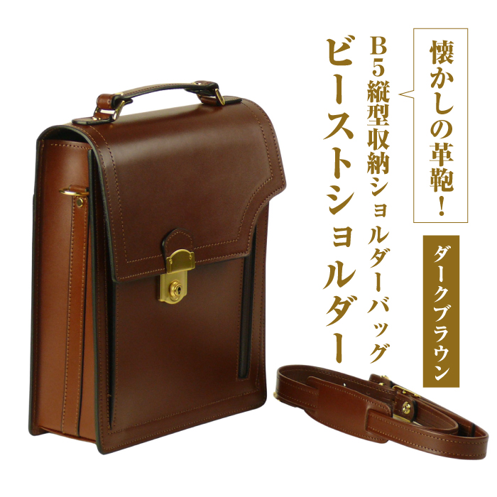 本革仕様のB5縦型収納ショルダーバッグ【ビートルショルダー