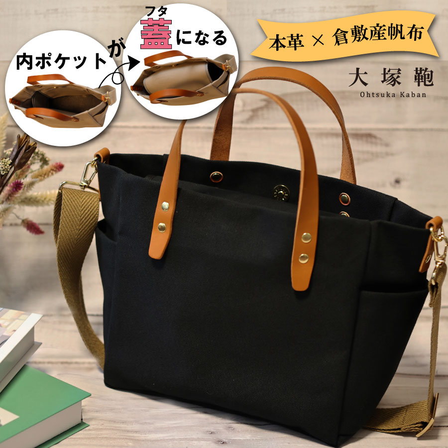倉敷8号帆布あおりポケット付きトートバッグL プラム×マットブラウン 倉敷産帆布×本革】【オールデイキャリー】【M】(黒×ブラウン) 2Way