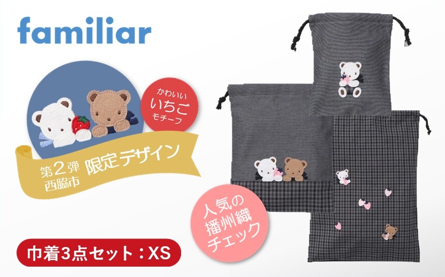 西脇市ふるさと納税限定】ファミリア（familiar）巾着3点セット