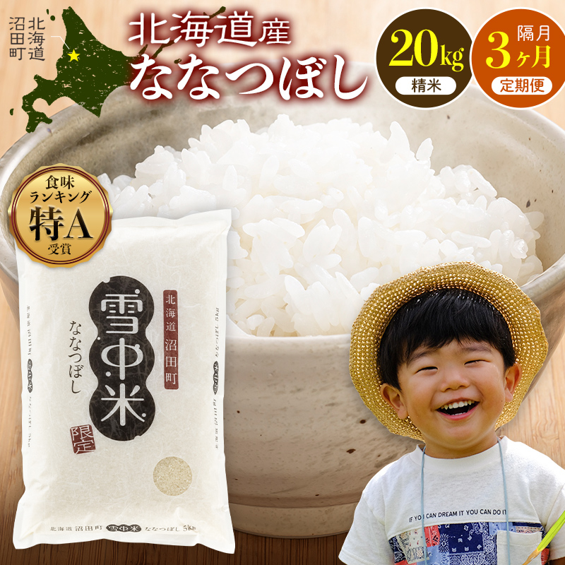令和8年産【定期便隔月3ヶ月】ななつぼし 精米 20kg（10kg×2袋）【2月