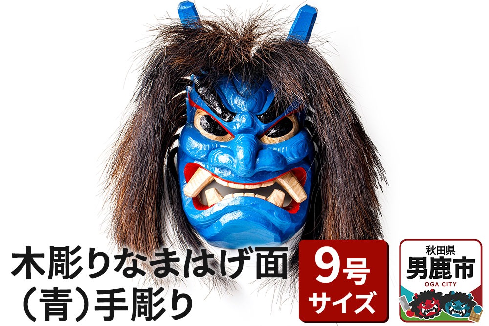木彫りなまはげ面 9号サイズ （青）手彫り ナマハゲ 秋田 男鹿 お面