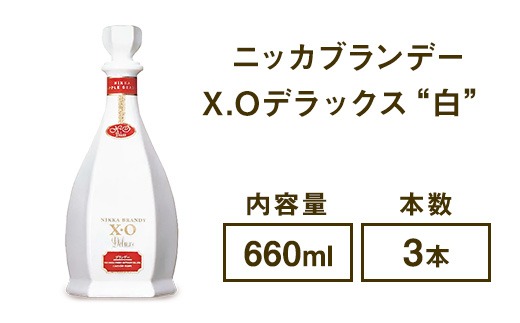 ニッカブランデー X.Oデラックス ″白″ 660ml×3本 ※着日指定不可（栃木