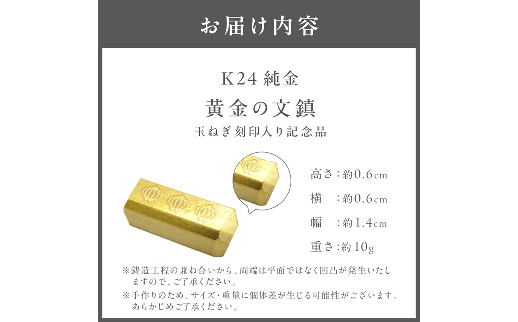 ふるプレ限定品】K24 純金 黄金の文鎮 10g 玉ねぎ刻印入り記念品 高Au