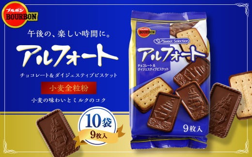 ブルボン「アルフォート」10袋セット 1094010（新潟県村上市