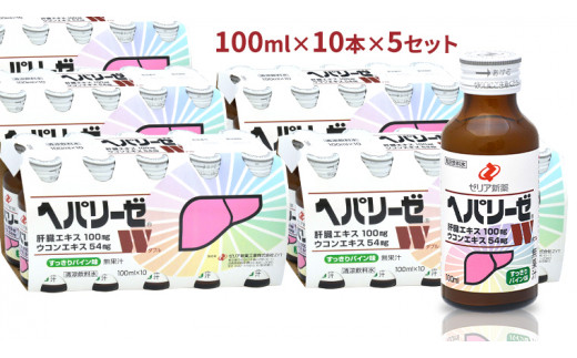 ヘパリーゼ W（ 清涼飲料水 ）100ml 50本 セット （ 10本セット × 5