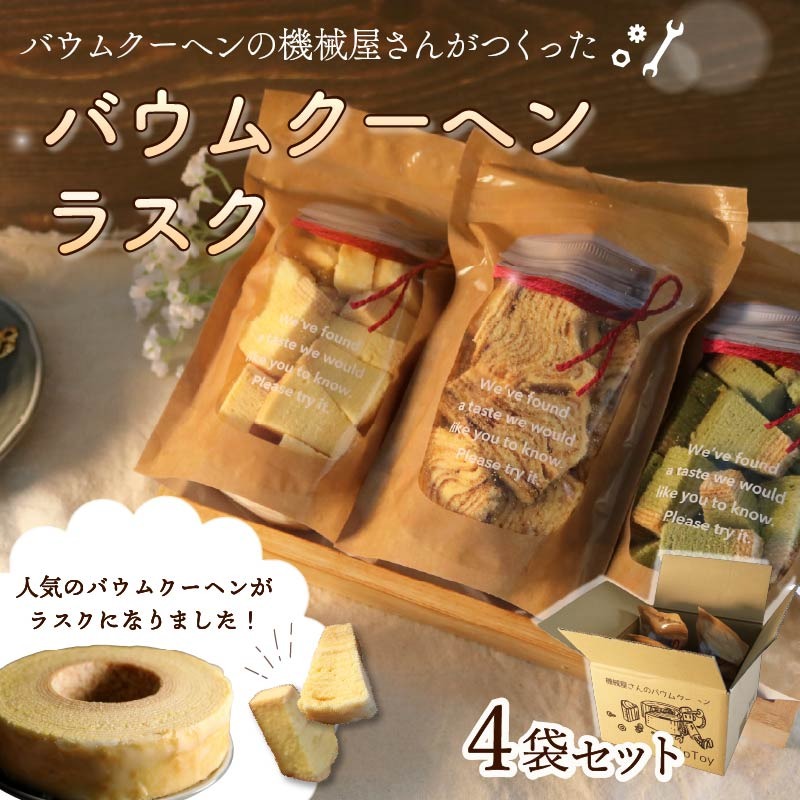 バウムクーヘンラスク 機械屋さんの バームクーヘン 4袋 ラスク 洋菓子