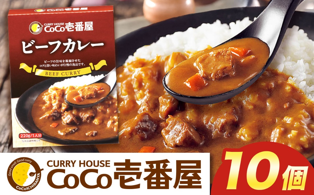 ココイチ カレーNセット（ビーフ10個）｜カレー CoCo壱番屋 常温保存