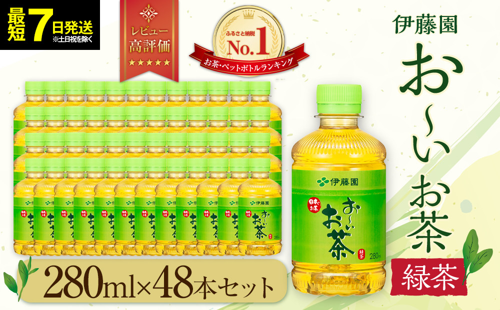 最短7日以内発送】お～いお茶 緑茶 280ml×48本セット［おーいお茶