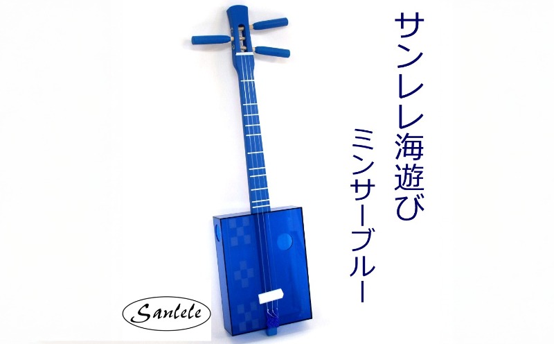 三線工房まちだ屋＞サンレレ 海遊び Sanlele Umi Ashibi【ブルー