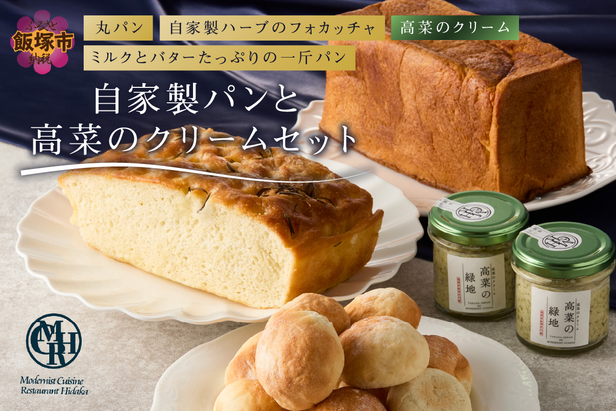 B3-085】自家製パンと高菜のクリームセット（福岡県飯塚市