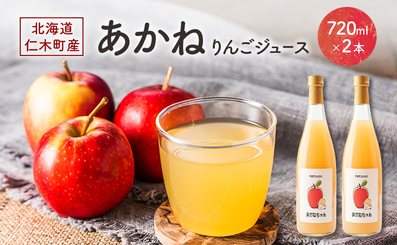 北海道 仁木町産 あかね りんごジュース 720ml×2本 [ ジュース りんご