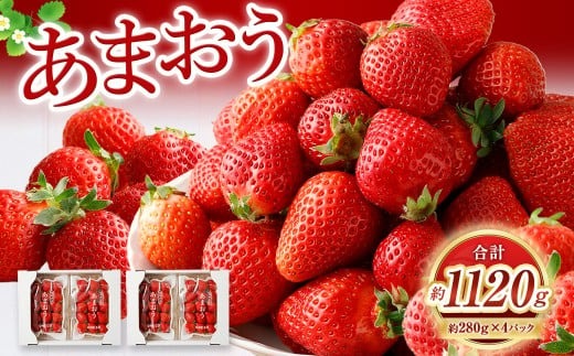 3月発送】【数量限定】 あまおう 約280g×4パック 計約1,120g 【2027年3