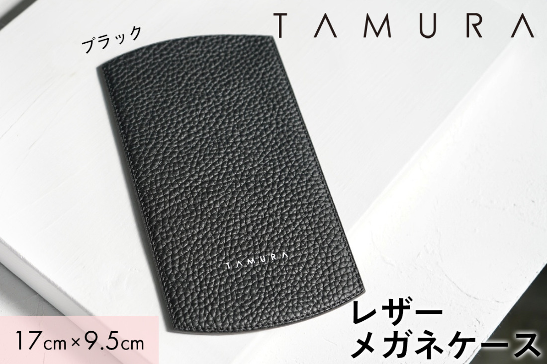 本革 メガネケース ブラック｜革 レザー ステーショナリー インテリア