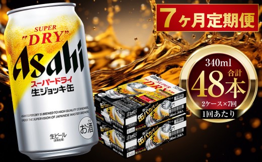 7ヶ月定期便 】 アサヒスーパードライ 生ジョッキ缶 340ml 24本 2