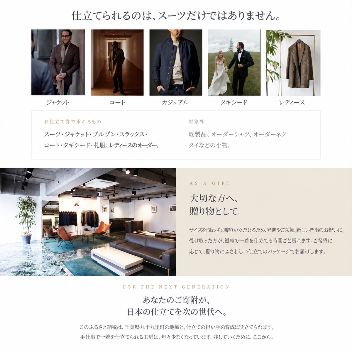 ザ・クロークルーム オーダーお仕立券 寄付額1000万円コース 紳士服