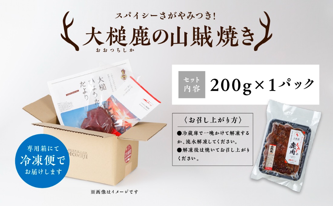 失敗なし！焼くだけ簡単スパイシー】大槌鹿の山賊焼き 200g×1パック