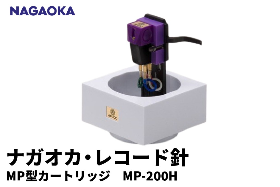 NAGAOKA】MP型 ヘッドシェル付き ステレオ カートリッジ MP-200H 山形