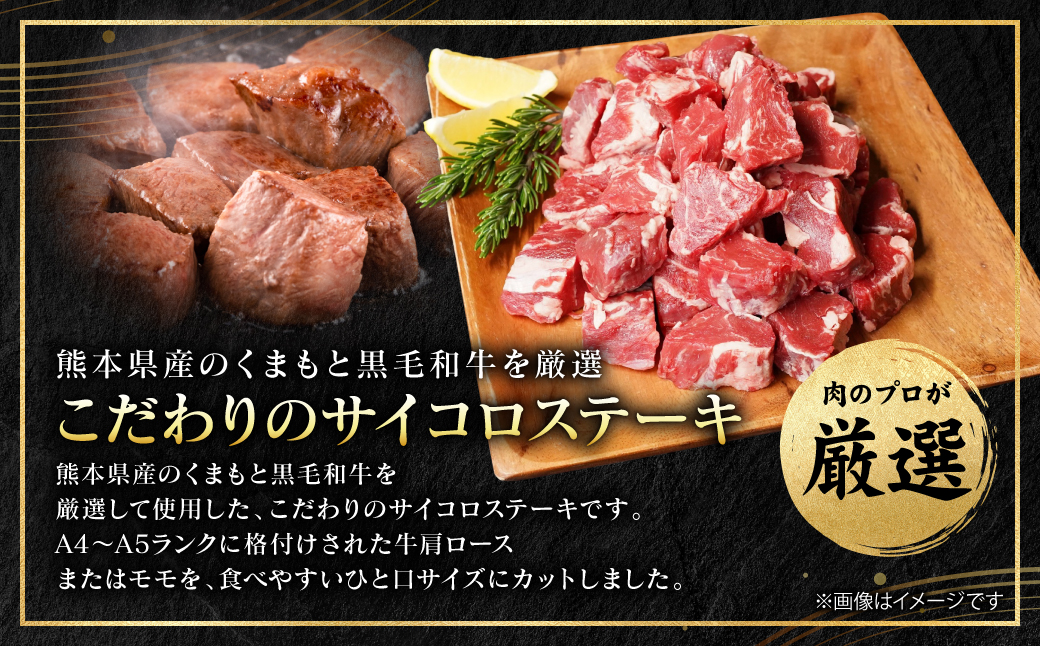 A4～A5ランク】 くまもと黒毛和牛 サイコロ ステーキ 500g （250g×2