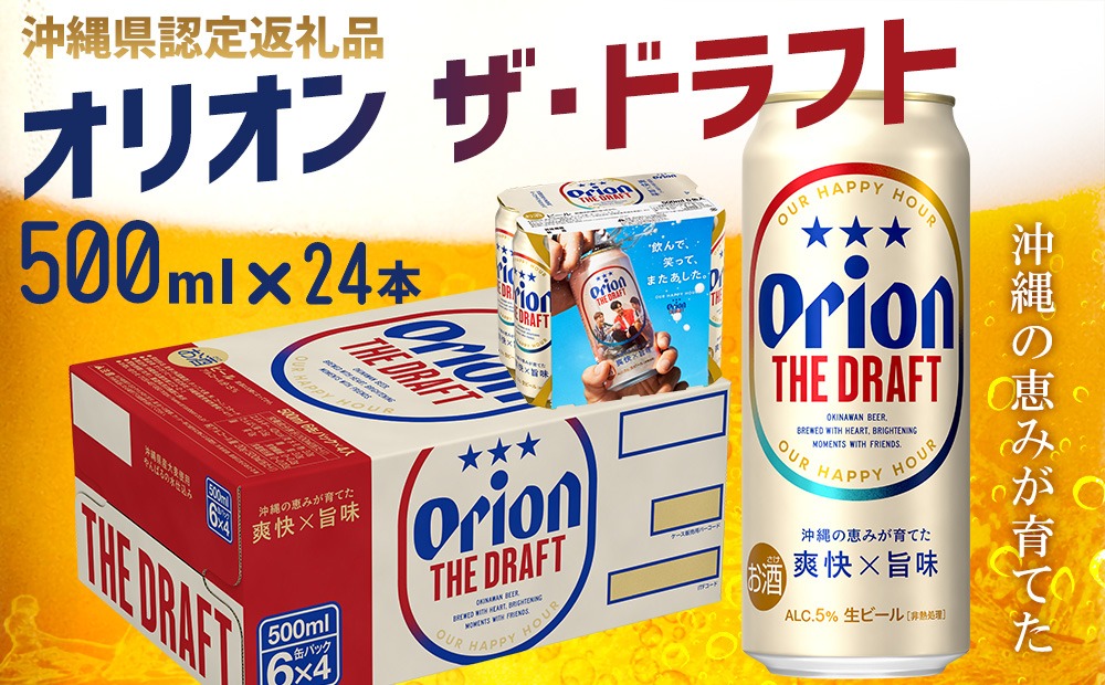 オリオンビール】オリオン ザ・ドラフト〔500ml×24本〕計12000ml 県