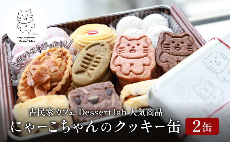墨田にゃーこちゃんのクッキー缶2缶 Dessert lab クッキー 詰め合わせ